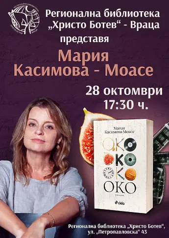Регионална библиотека „Христо Ботев“ - Враца отбелязва Деня на народните будители с автори, образователни приключения, 3D мапинг и краеведска конференция