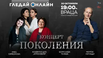 Симфониета Враца кани почитателите си на концерт "Поколения" на 30 октомври