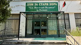 ПП–ДБ: Кой ще плати за забавения ремонт на старческия дом за над 16 млн. лева и докога възрастните хора ще чакат?