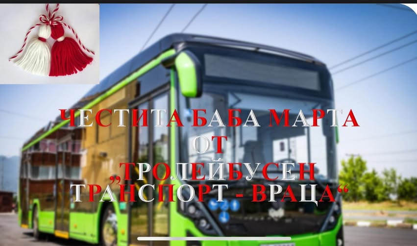 Честита Баба Марта от работещите в Градския транспорт на Враца!